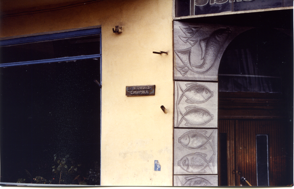 Tilsit (Советск), Eingang ehemaliges Textilhaus Gimbal  Hohe Straße Ecke Wasserstraße